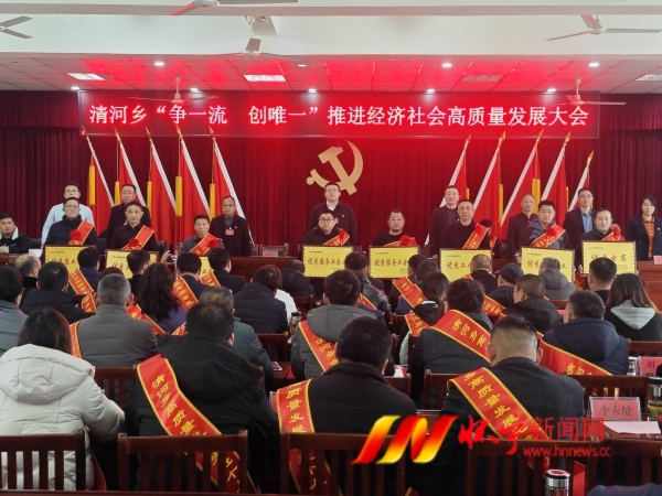 清河鄉(xiāng)“爭(zhēng)一流創(chuàng)唯一”推進(jìn)經(jīng)濟(jì)社會(huì)高質(zhì)量發(fā)展大會(huì).jpg